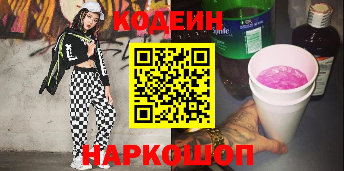 Азов  магазин    Кодеин напиток Lean (лин)  Вход с VPN  Codein Purple Drank 